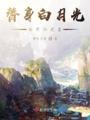 白月光替身只想修炼
