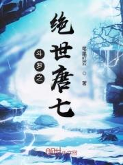 斗罗大陆之绝世唐门全文免费阅读全文