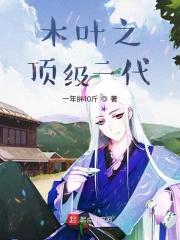 木叶之顶级二代 一年胖10斤