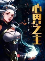 心界之主类似的