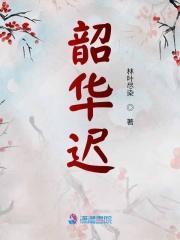 仙妻惹不得
