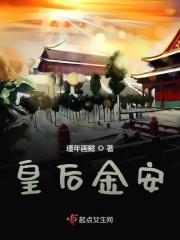 皇后安好讲的什么