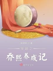 穿越乔乔