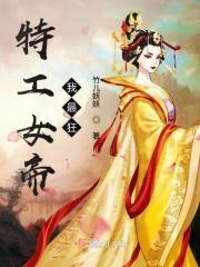 特工女帝吾凰万万岁免费阅读