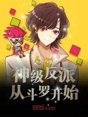 穿越斗罗之神级反派