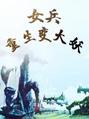 女主重生女兵的