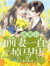 前妻乖巧人设崩了完整