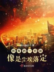所有的一切就像是尘埃落定什么歌