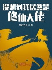 我竟然是修仙大佬