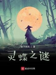 蝶之灵简介