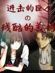 进击的巨人惨烈