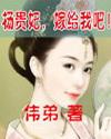 杨贵妃嫁给我吧
