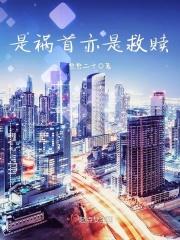是祸躲不过全文免费阅读百度