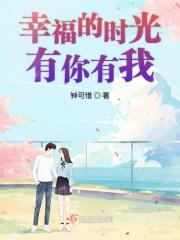 幸福时光有你相伴