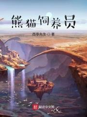 熊猫饲养员招聘