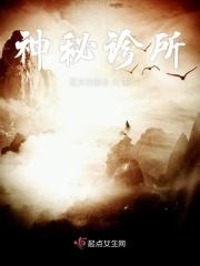 神秘的诊所