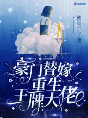 豪门替嫁重生王牌大佬 介绍