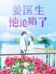 姜医生有点甜