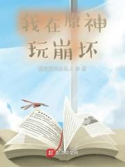 我在原神玩崩坏三全文阅读