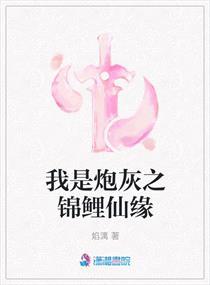 我是炮灰之锦鲤仙缘在线观看