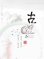 远古传说资料