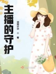 主播的守护大哥走了怎么办