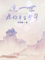 这一世只愿你半生繁华下一句