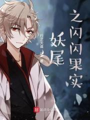 妖尾之闪闪果实无弹窗免费阅读