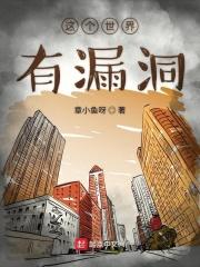 这个世界漏洞百出讲什么