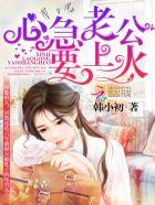 强势宠妻总裁你又心急了