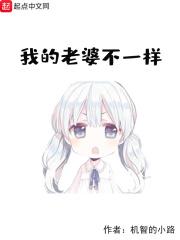 我的老婆不一样剧情介绍