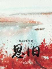 思旧事打一数字