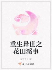 重生异世之田园纪 花落倾语