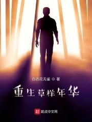 草样年华知乎