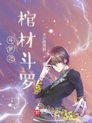 斗罗之棺材斗罗笔趣阁