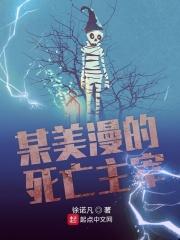 某美漫的死亡主宰作