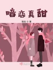 暗恋真心甜在线阅读