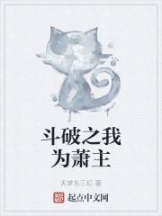 穿越斗破苍穹之系统流