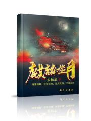 麒麟吞噬三大祖神兽