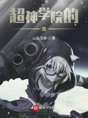 超神学院里的恶魔