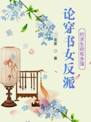 穿书反派文女主