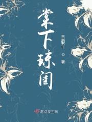 棠下琼闺免费