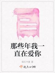 那个我一直都爱你