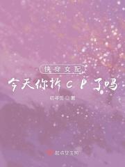 快穿之女配今天翻车了吗全文