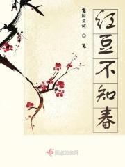 红豆不堪看