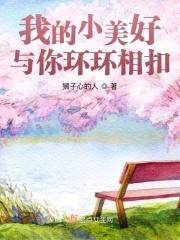 我的美好与你环环相扣歌曲