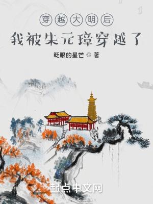 穿越大明之我是朱元璋