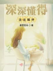 深深懂得淡淡释怀惟愿此生岁月无恙