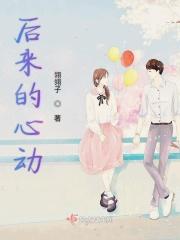 后来心动
