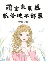萌宝来袭总裁爹地惹不起
